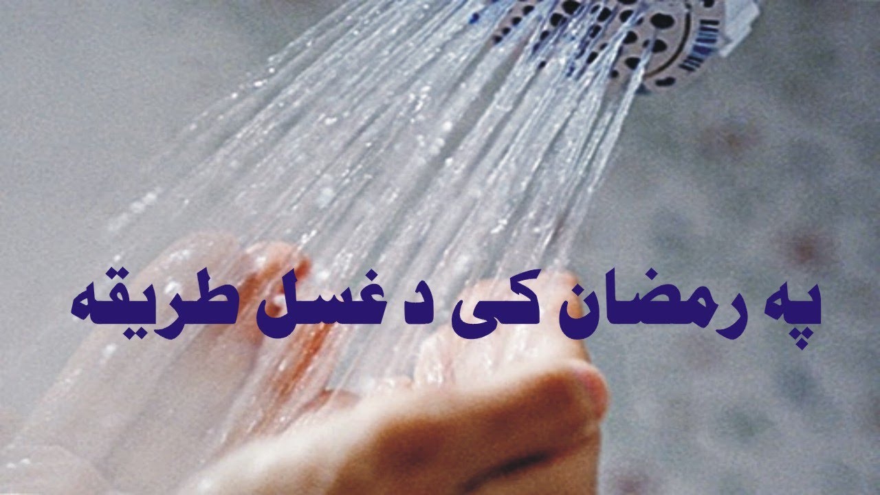 Ghusal Karne ka Tarika | Ramzan mein Ghusal karny ka Tarika | Rozey main Ghusal ka Tarika Pashto