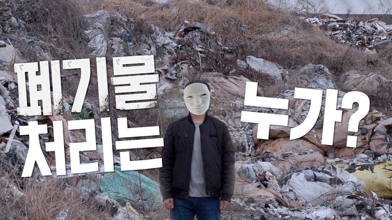 [풀영상] 처리비용 70억, 충북 진천 '쓰레기산’을 아시나요? KBS 20220330