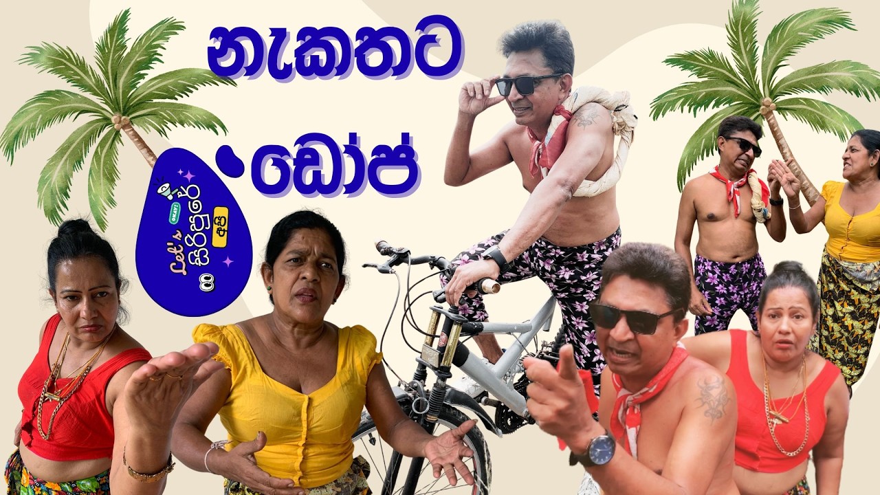 Siripure Api - සිරිපුරේ  අපි - Nakathata Doop  නැකතට ඩෝප්