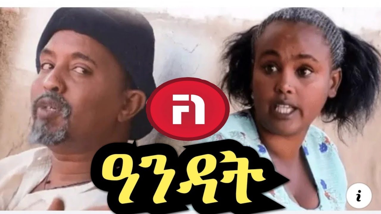 ዓንዳት New Eritrean Comedy by (dawit eyob) 29/03/2019