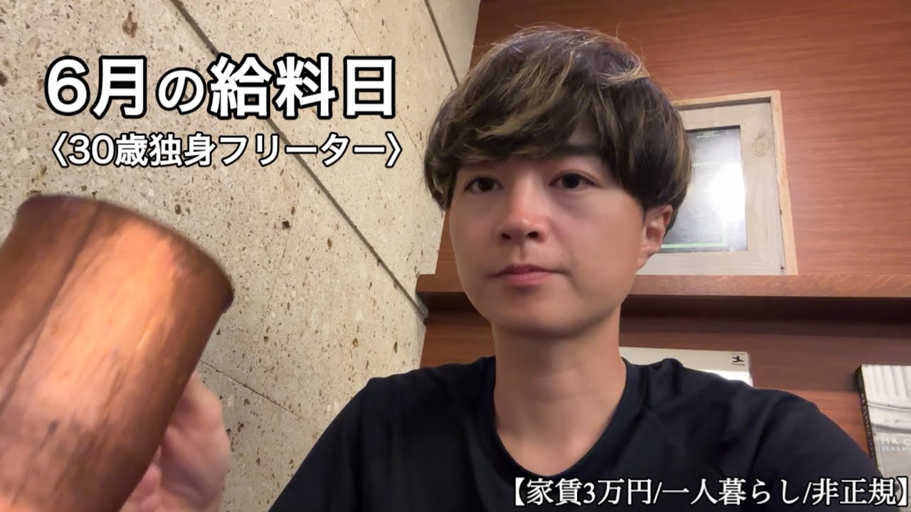 【vlog/給料公開】6月の給料日ルーティン｜給料日に気が大きくなって散財してしまった日