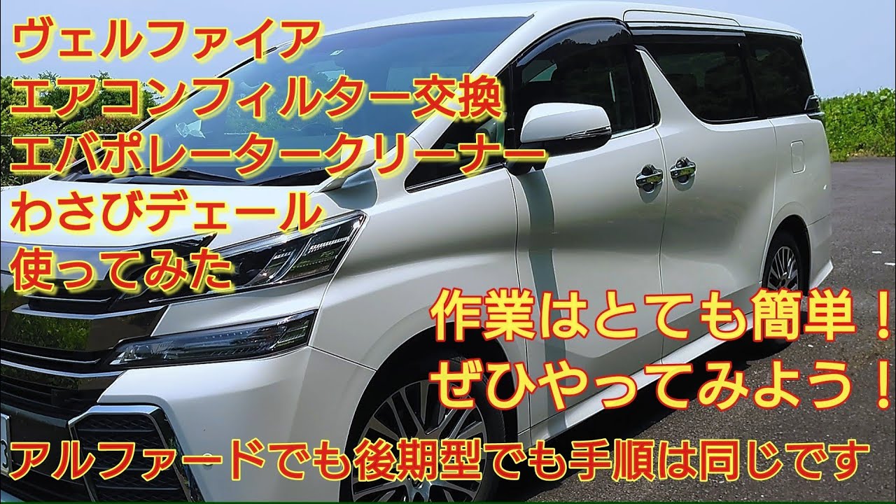 30系ヴェルファイア　エアコンフィルター　エバポレータークリーナー　ワサビデェール使ってみた。アルファードも後期型も手順は同じです。