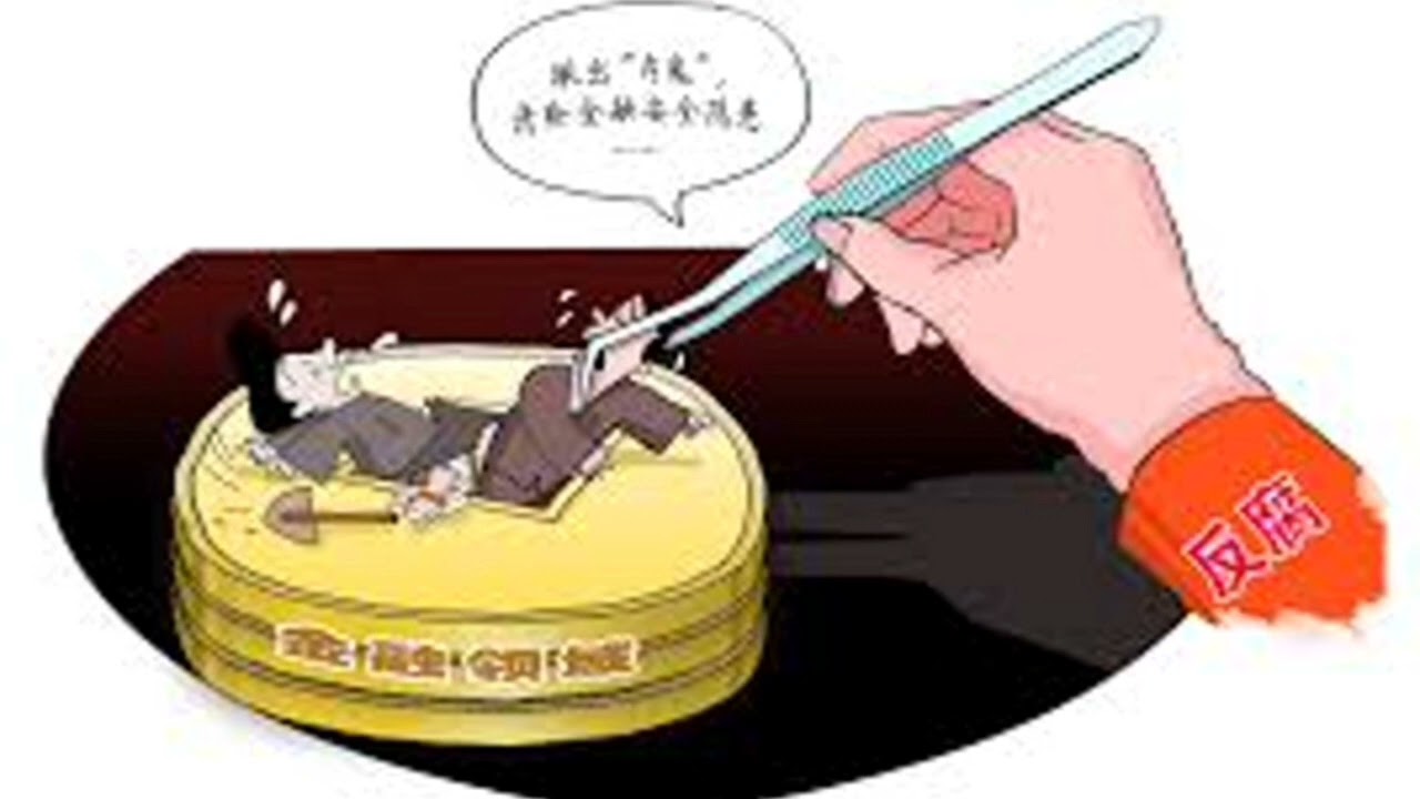新一轮金融反腐 国家队救市维稳