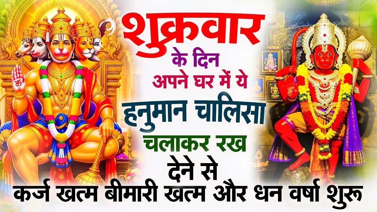शुक्रवार के दिन जरूर अपने घर में ये हनुमान चालीसा चलाकर रख देना कर्ज ,बीमारी खत्म और धन वर्षा शुरू