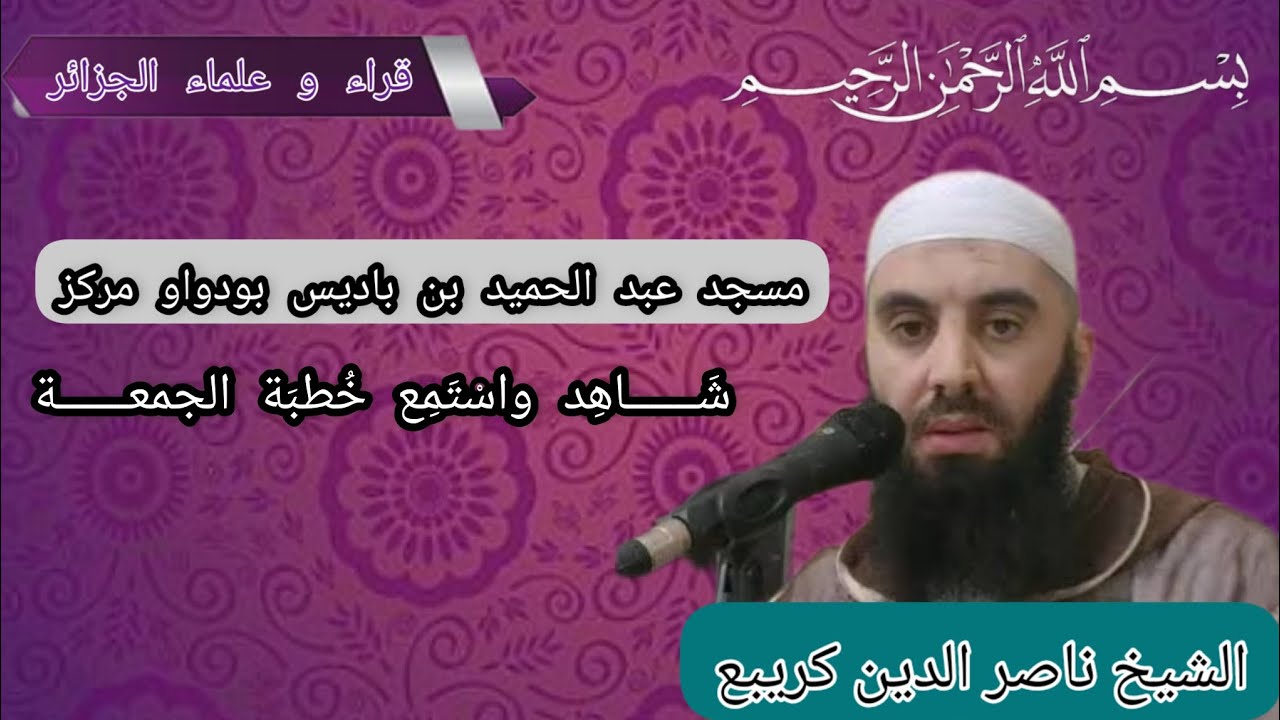 خطبة الجمعة من مسجد عبد الحميد بن باديس بودواو مركز//الشيخ ناصر الدين كريبع حفظه الله
