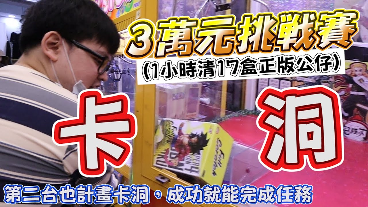 《連續卡洞拚拿到3萬元！？挑戰1h夾17盒公仔結果...》游否希舉辦3萬元挑戰賽，yan想靠絕招來獲取勝利，能否如願以償？【yAn夾娃娃系列#587キャッチャー 】