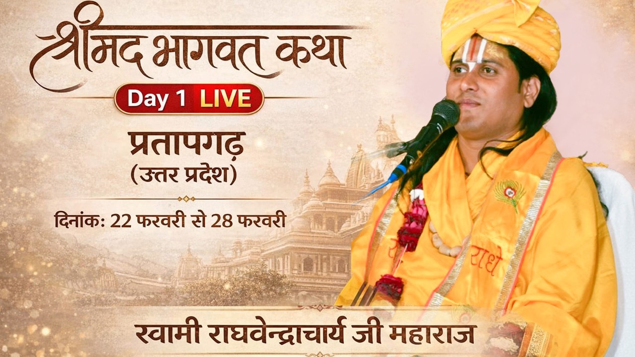 live |श्रीमद् भागवत कथा || DAY 1