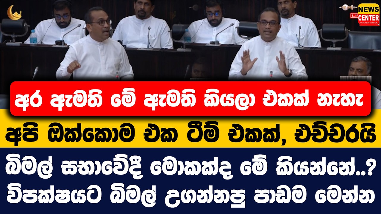 අර ඇමති මේ ඇමති කියලා එකක් නැහැ |අපි ඔක්කොම එක ටීම් එකක්, එච්චරයි |බිමල් සභාවේදී මොකක්ද මේ කියන්නේ.?