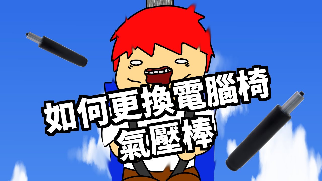 【番外篇 - 認真系列】伸降椅壞了怎麼辦 自行更換氣壓棒 省錢輕鬆又簡單 ｜ Aka心