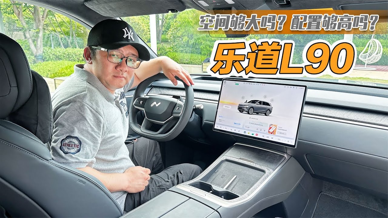 拥有超大前备厢的乐道L90车内空间和配置表现如何？今天答案揭晓!