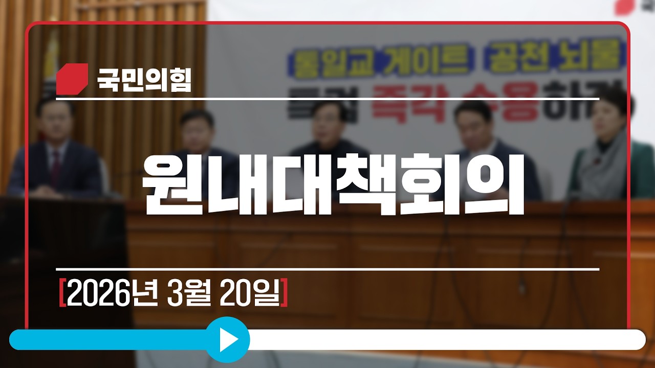 [Live] 3월 20일 원내대책회의