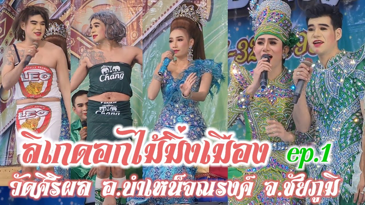 ลิเกดอกไม้มิ่งเมือง วัดศิริผล บ้านหนองตะไก้ ต.บ้านชวน อ.บำเหน็จณรงค์ จ.ชัยภูมิ 5 ธันวาคม 67 ep.1