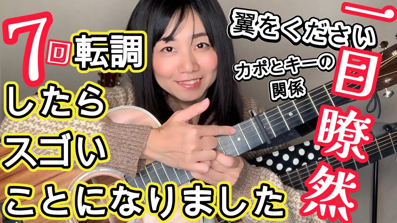 「翼をください」7回転調で解るカポとキーの関係（練習用指板図付）