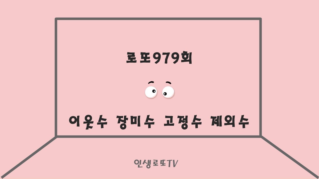 로또979회 예상번호 ㅣ 이웃수 장미수 12간지수 제외수 고정수