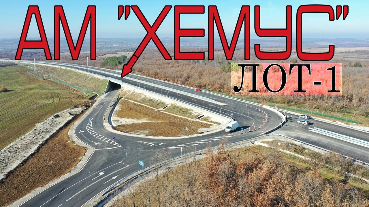 Последните километри асфалт, по АМ ''Хемус'' 12/2025