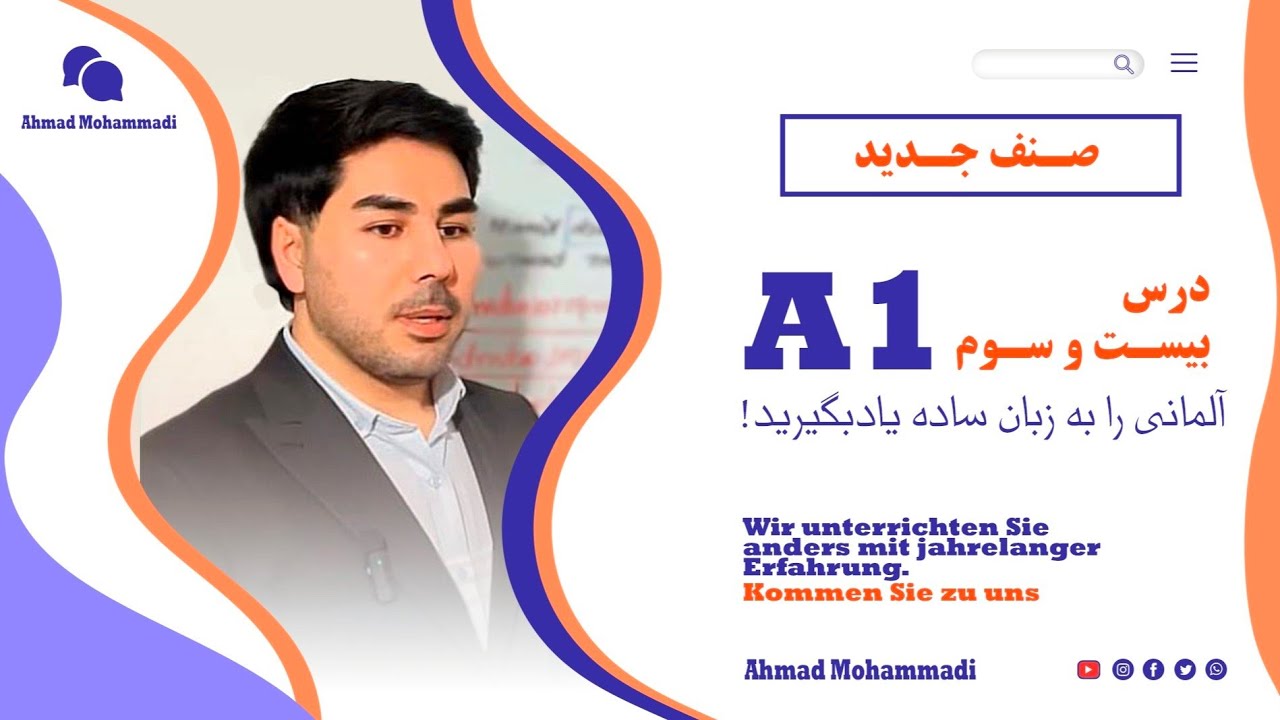 درسهای طلایی با استاد احمد سطح A1 درس بیست و سه Lektion dreiundzwanzig A1 Niveau