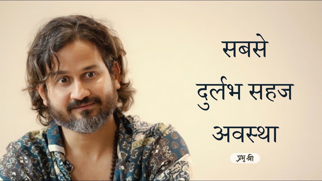 सबसे दुर्लभ सहज अवस्था : The Rarest Sahaj State  : प्रभु श्री सत्संग