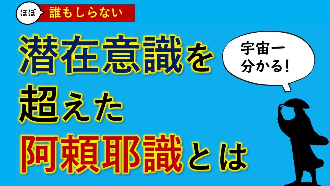 永遠の生命・本当の私　阿頼耶識（あらやしき）とは？　１１年で学ぶ内容をギュッと凝縮した【宇宙一わかる無料動画】