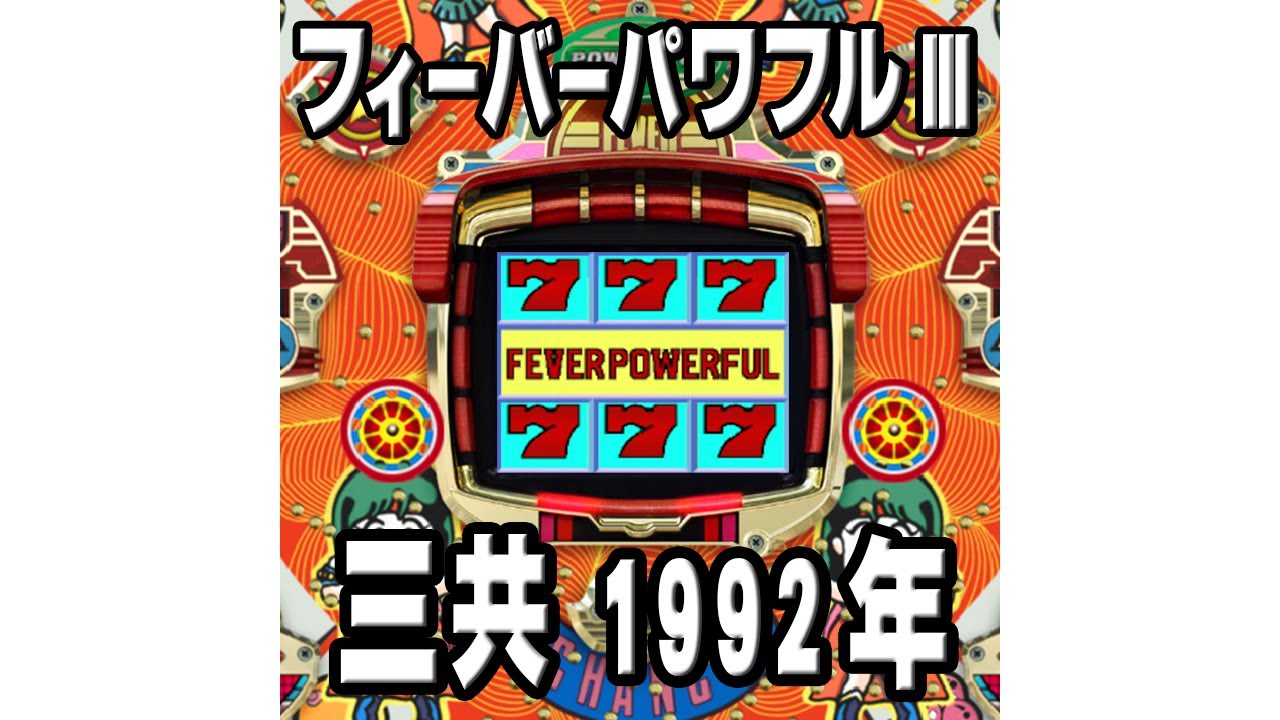 フィーバーパワフルIII 三共 1992年