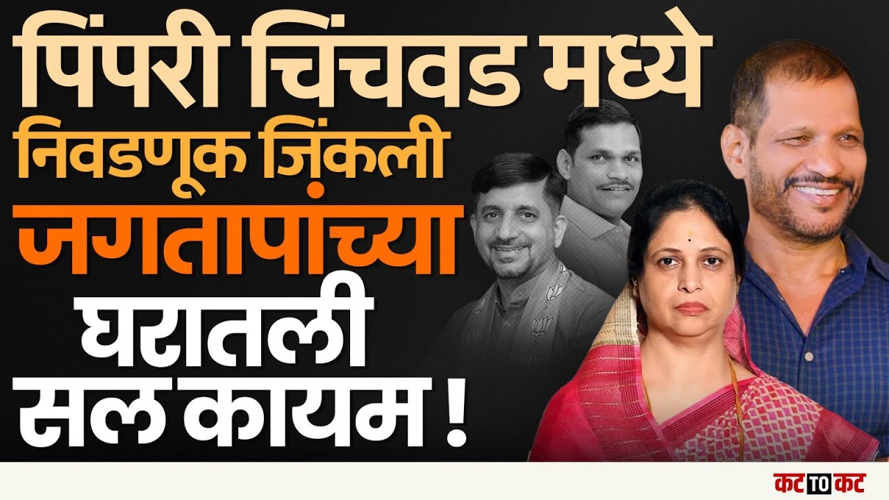 Pune : चिंचवडमध्ये Ashwini jagtap यांची पोस्ट व्हायरल, नमकहरामी उल्लेख का केला?