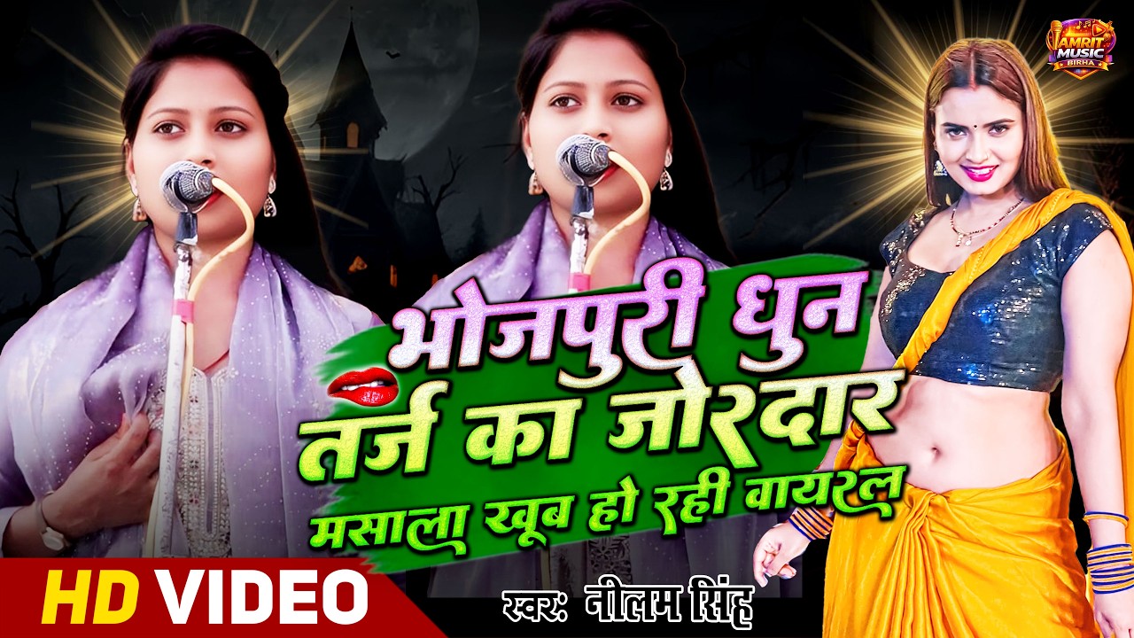 4k भोजपुरी धुन तर्ज का जोरदार मसाला खूब हो रहा वायरल #Neelamsingh #Neelamsinghkabirha #bhojpurisong 