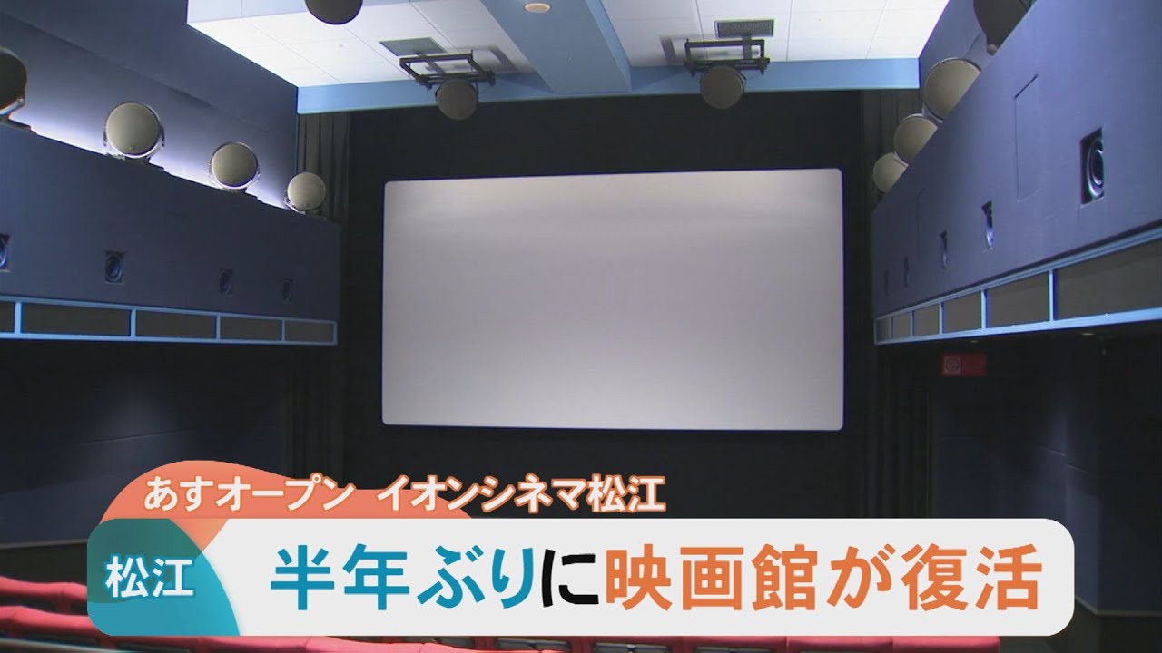 5スクリーンと659席…半年ぶりに復活！松江に映画館オープン