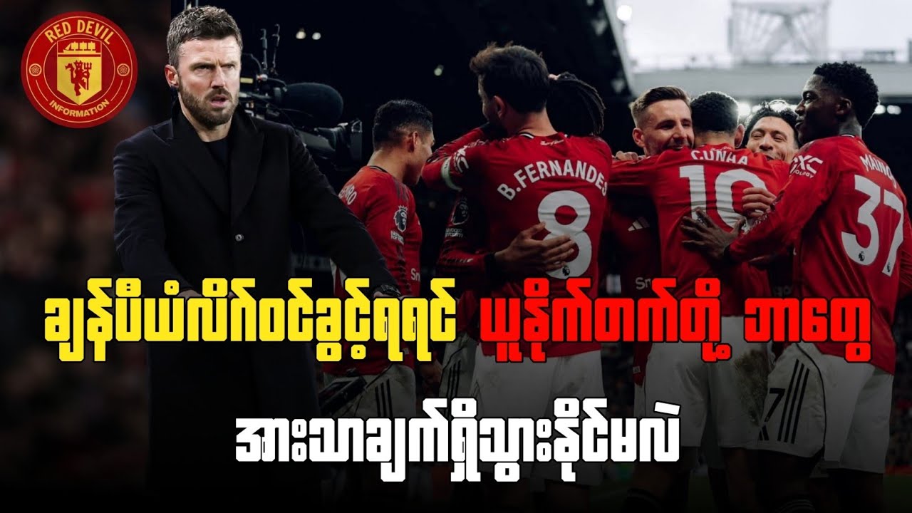 ချန်ပီယံလိဂ်ဝင်ခွင့်ရရင် ယူနိုက်တက်တို့ ဘာတွေအားသာချက်ရှိသွားနိုင်မလဲ