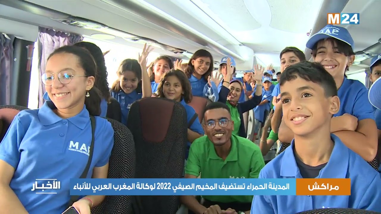 مراكش.. المدينة الحمراء تستضيف المخيم الصيفي 2022 لوكالة المغرب العربي للأنباء