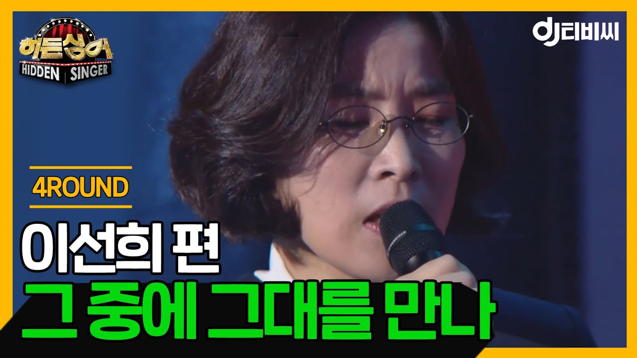 [DJ티비씨] 히든싱어3 이선희편 - 4R '그 중에 그대를 만나' ♬ 