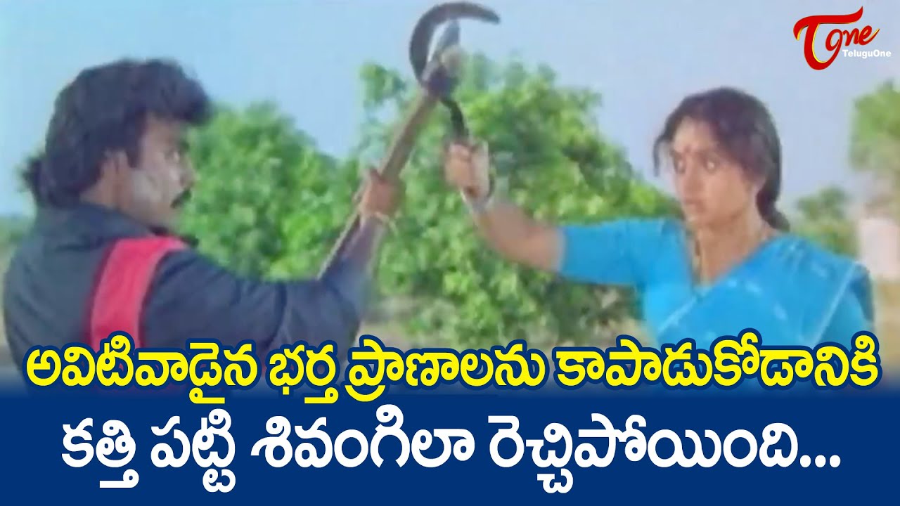 భర్త ప్రాణాలను కాపాడుకోడానికి కత్తి పట్టి శివంగిలా... | Soundarya Ultimate Scene | TeluguOne