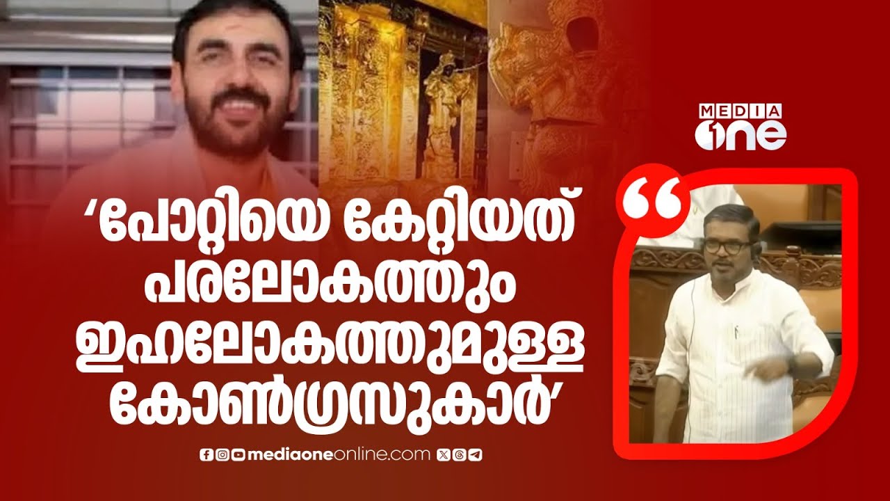 'പരലോകത്തും ഇഹലോകത്തുമുള്ള കോൺഗ്രസുകാരാണ് പോറ്റിയെ കേറ്റിയത്' എം ബി രാജേഷ്