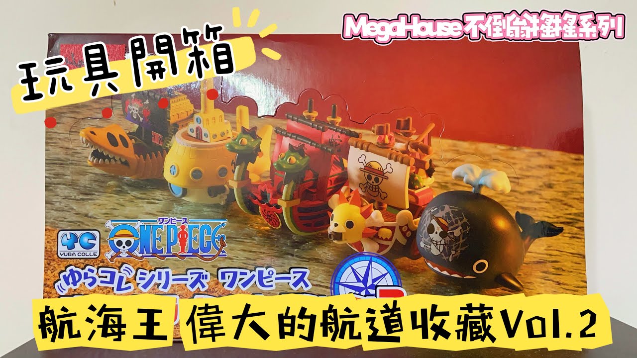 『米吉開箱趣』MegaHouse 不倒翁搖搖系列 航海王 ONE PIECE 偉大的航道收藏Vol.2 【小米遛吉趣】