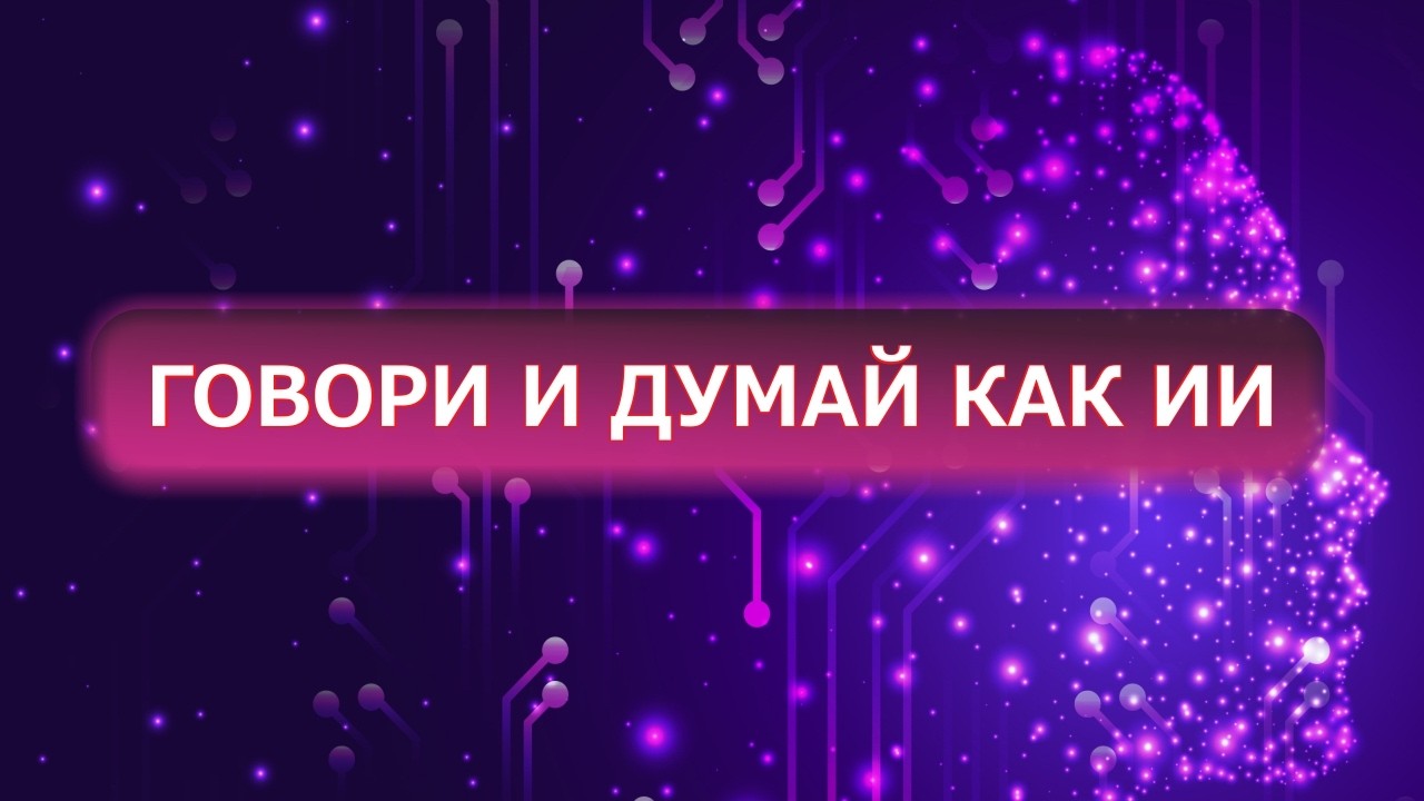 Говори и думай как ИИ. Интервью с Кибер Самураем, ведущим экспертом OSINT команды Кибердеда