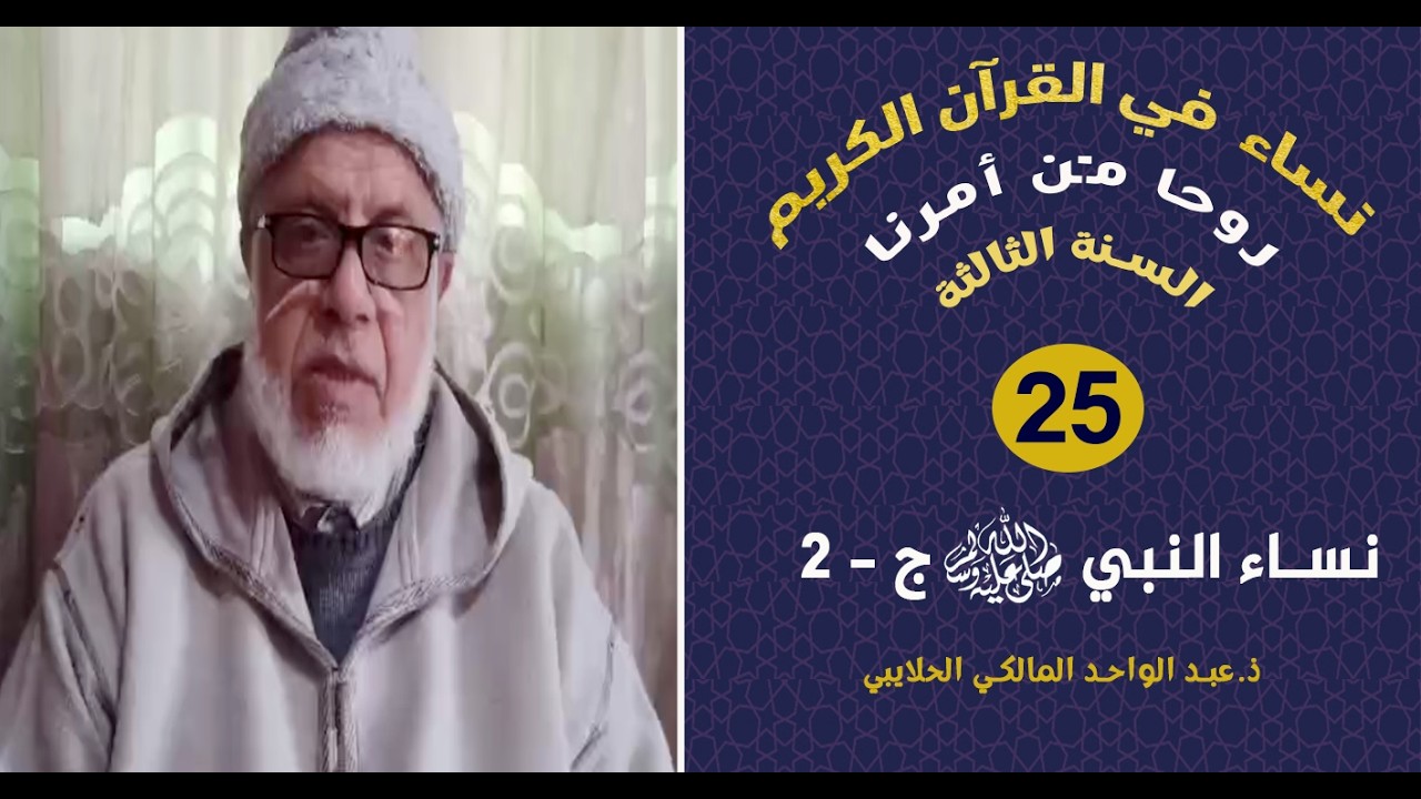 نساء في القرآن   السنة 3 || 25 نساء النبي صلى الله عليه وسلم ج 2 || ذ.عبد الواحد المالكي الحلايبي