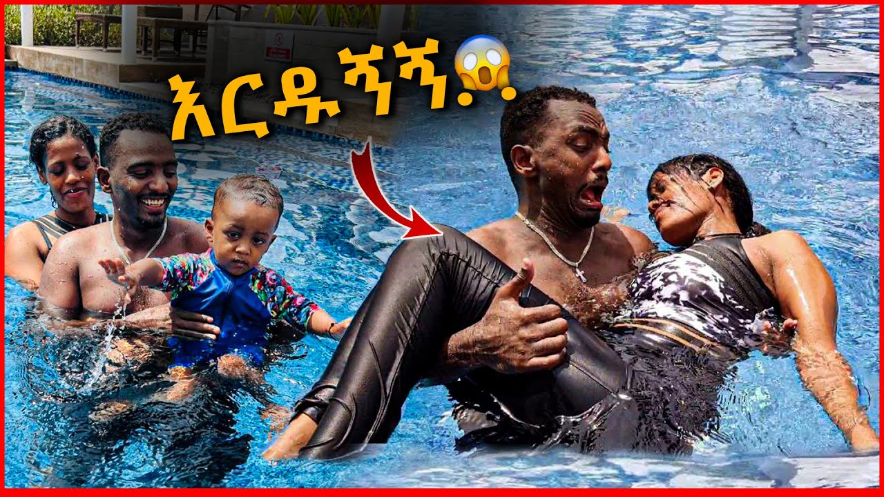 አሳዛኝ ክስተት - መሲ ዋና እችላለሁ ብላ ሰመጠች 😥