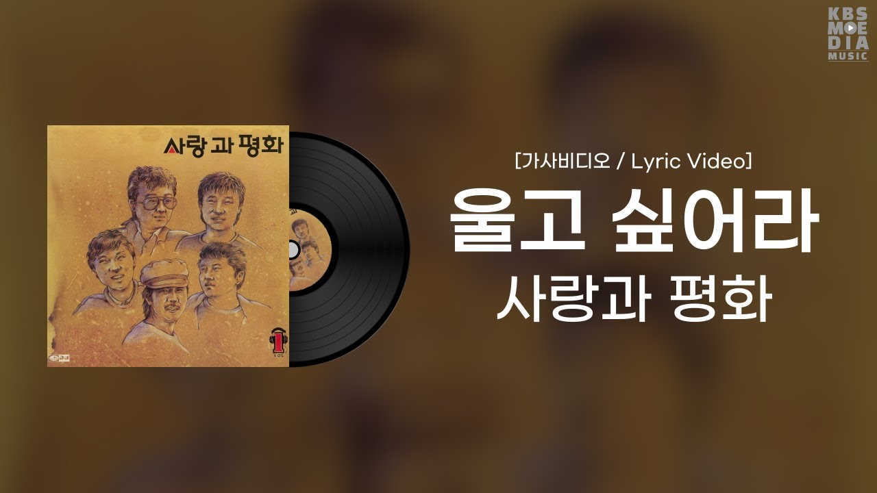 [가사비디오 / Lyric Video] 사랑과 평화 - 울고 싶어라 (1988)