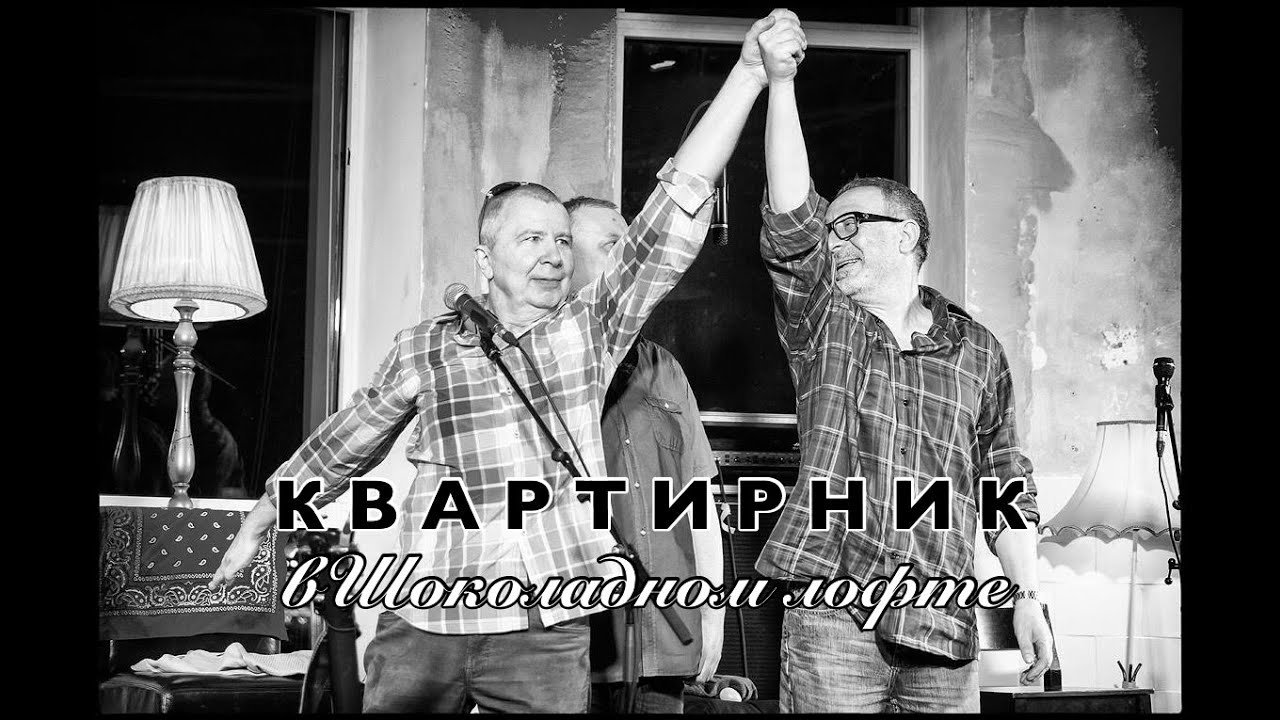 Квартирник в Шоколадном лофте. Фильм-концерт. Алексей Романов и группа Евгения Маргулиса: