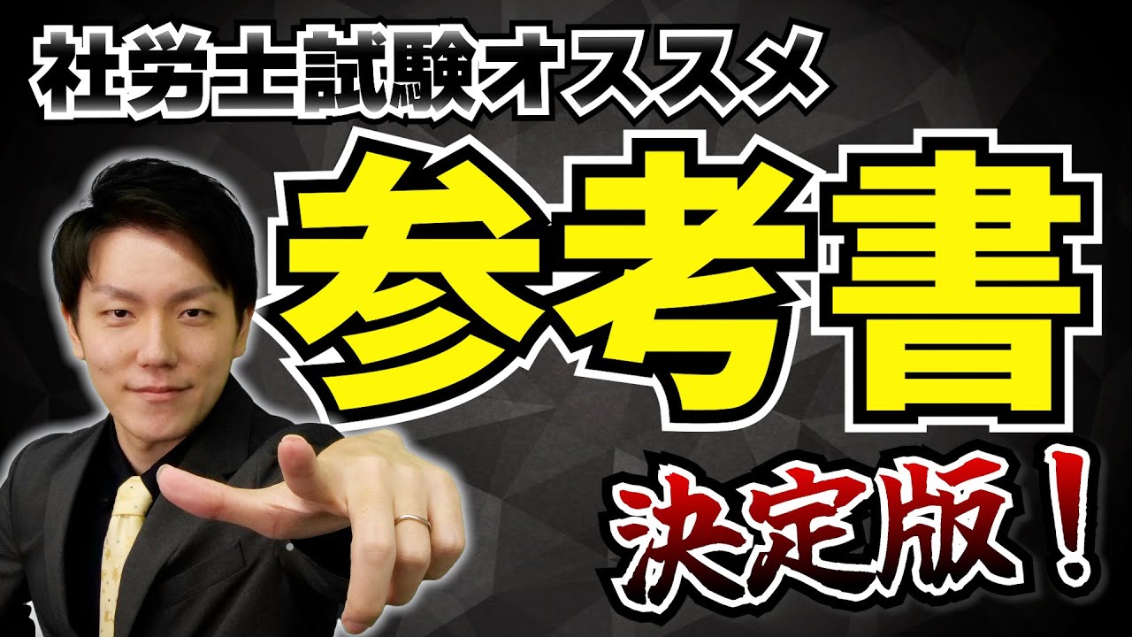 【2026年版】オススメのテキスト一覧！社労士講師が紹介！