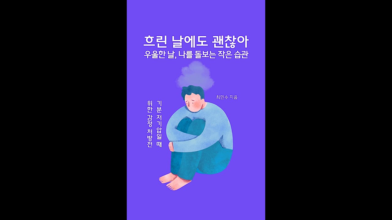 책31.흐린 날에도 괜찮아 우울한 날, 나를 돌보는 작은 습관