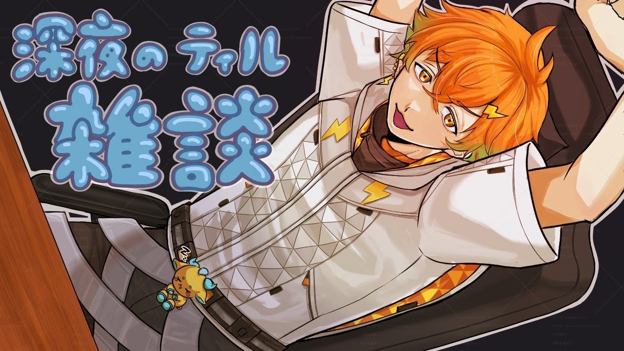 【雑談】深夜のゲリラティル～い雑談をしましょうか。【宇佐美リト/にじさんじ】
