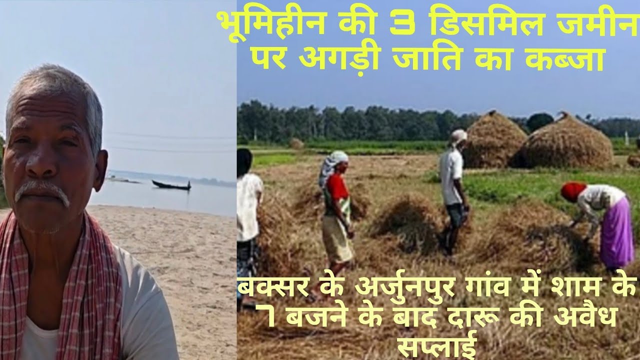 बाढ़ पीड़ित भूमिहीन की 3 डिसमिल जमीन पर अगड़ी जाति का कब्जा। शराब का अवैध कारोबार ।