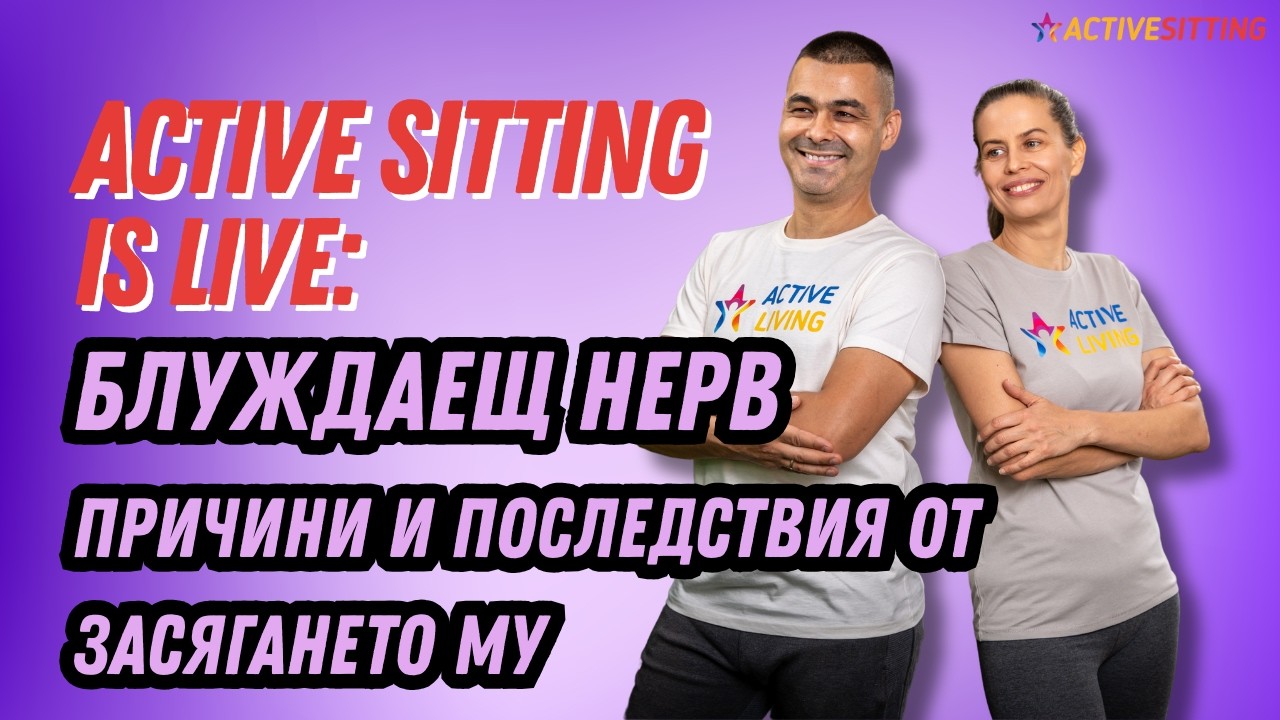 LIVE | Блуждаещ нерв - причини и последствия от засягането му! | Актив Ситинг | Active Sitting