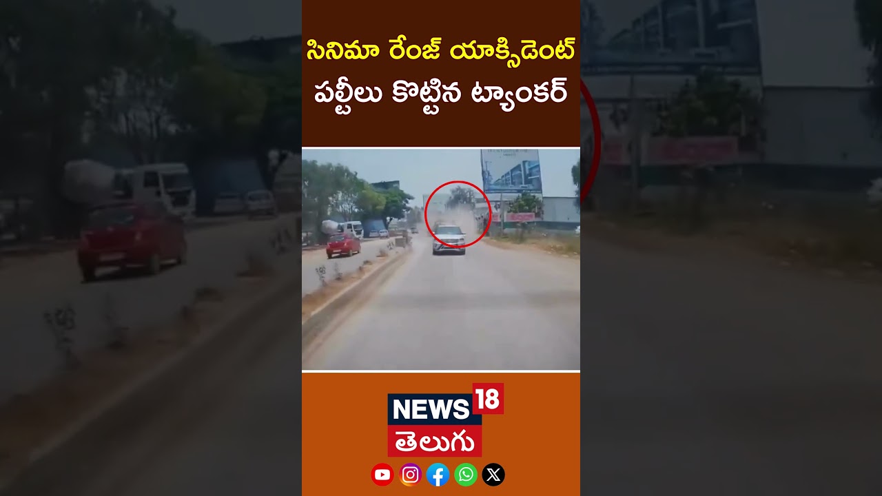 Water Tanker accident video goes viral | Bengaluru Tanker Accident | News18 Telugu