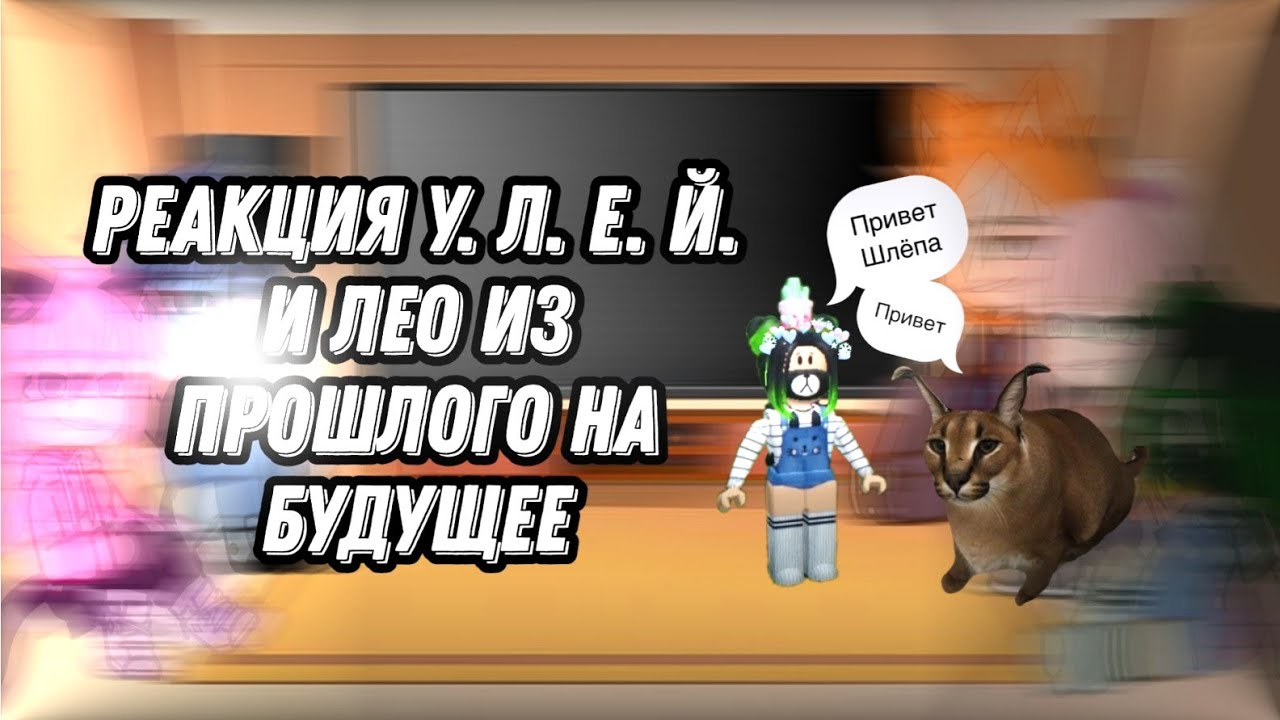 реакция У. Л. Е. Й + Лео из прошлого на будущее 5/6