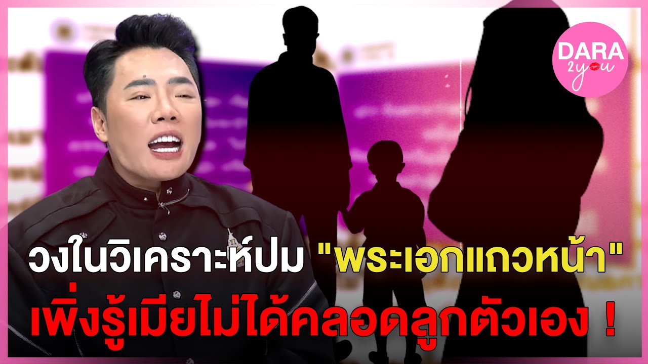 อุ๊ยยังไง! "มดดำ-ดาด้า" วิเคราะห์ปมร้อน "พระเอก" ช็อกเพิ่งรู้ ลูกไม่ใช่ของตัวเอง หลังตรวจ DNA