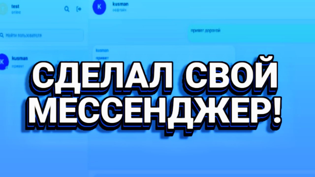 СДЕЛАЛ СВОЙ МЕССЕНДЖЕР!Лучше чем MAX...