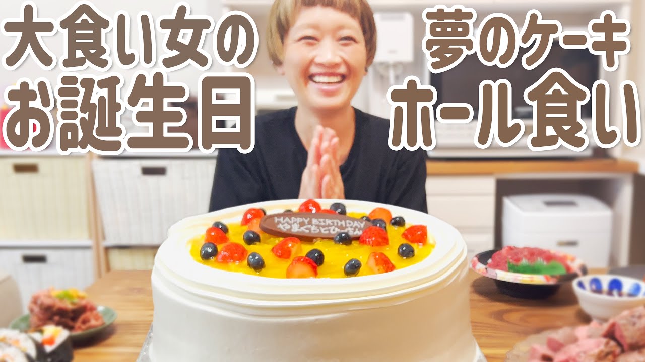 【大食い女の誕生日】1年早スギ問題だけど、37歳になるからハーブスのケーキホール買いして、デパ地下でも爆買いして、ケンタッキーも食べる最高のお家バースデーパーティーする。【VLOG】【モッパン】