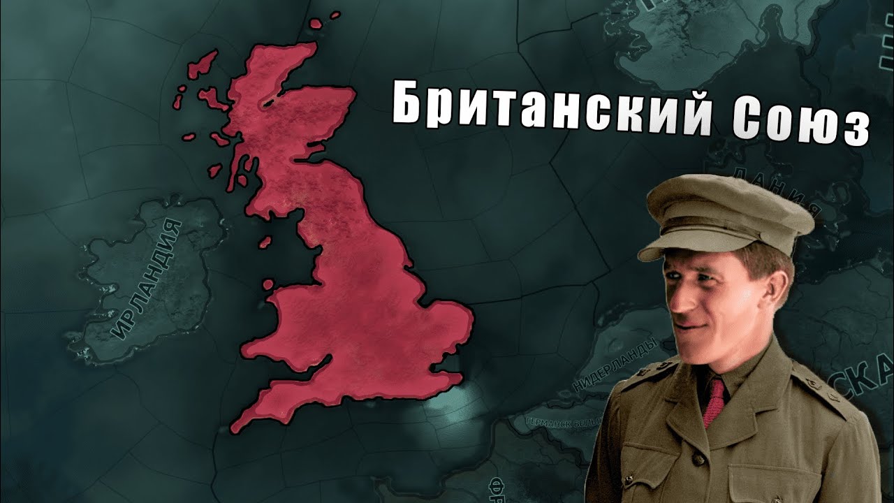 Британский Союз в Hearts of iron 4: Kaiserredux