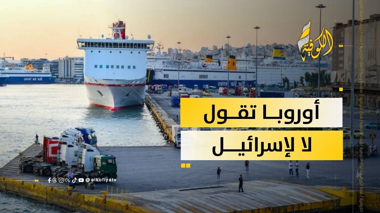الموانئ الأوروبية ترفض شحن اللسلاح والذخائر لدولة الاحتلال