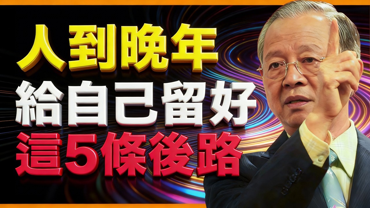 這5條後路，決定你晚年幸福，缺一不可！這10年走錯，晚年全盤皆輸！#曾仕強 #人生智慧 #命理 #哲學 #易經 #正能量